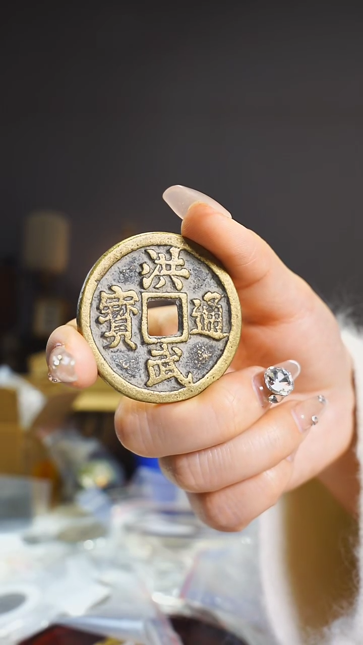 【闪购商品】铜洪武通宝背十两4.3cm/111-111