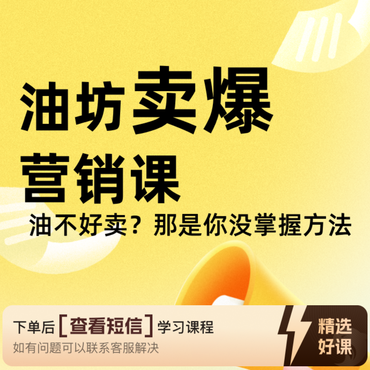 油坊卖爆必修营销课（留意短信解锁课程）