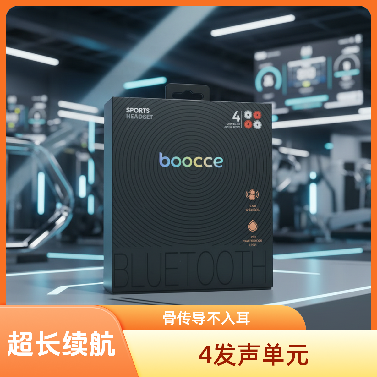 未拆封 boocce 专业骨传导运动骑行ip6防水超长待机蓝牙耳机