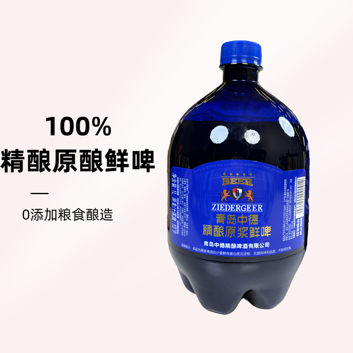 【小时达】青岛中德-精酿原浆【鲜啤】9.9两瓶（1L/瓶）0添加粮食酿造 啤酒同城送