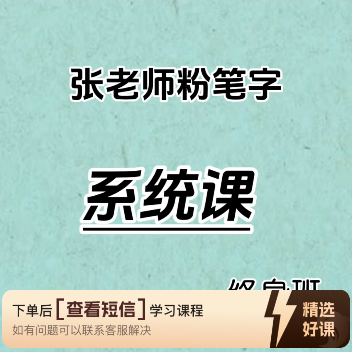 张老师粉笔字线上课（留意短信解锁课程）