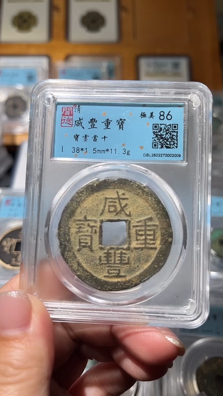 【闪购商品】铜不下播丹/咸丰当十