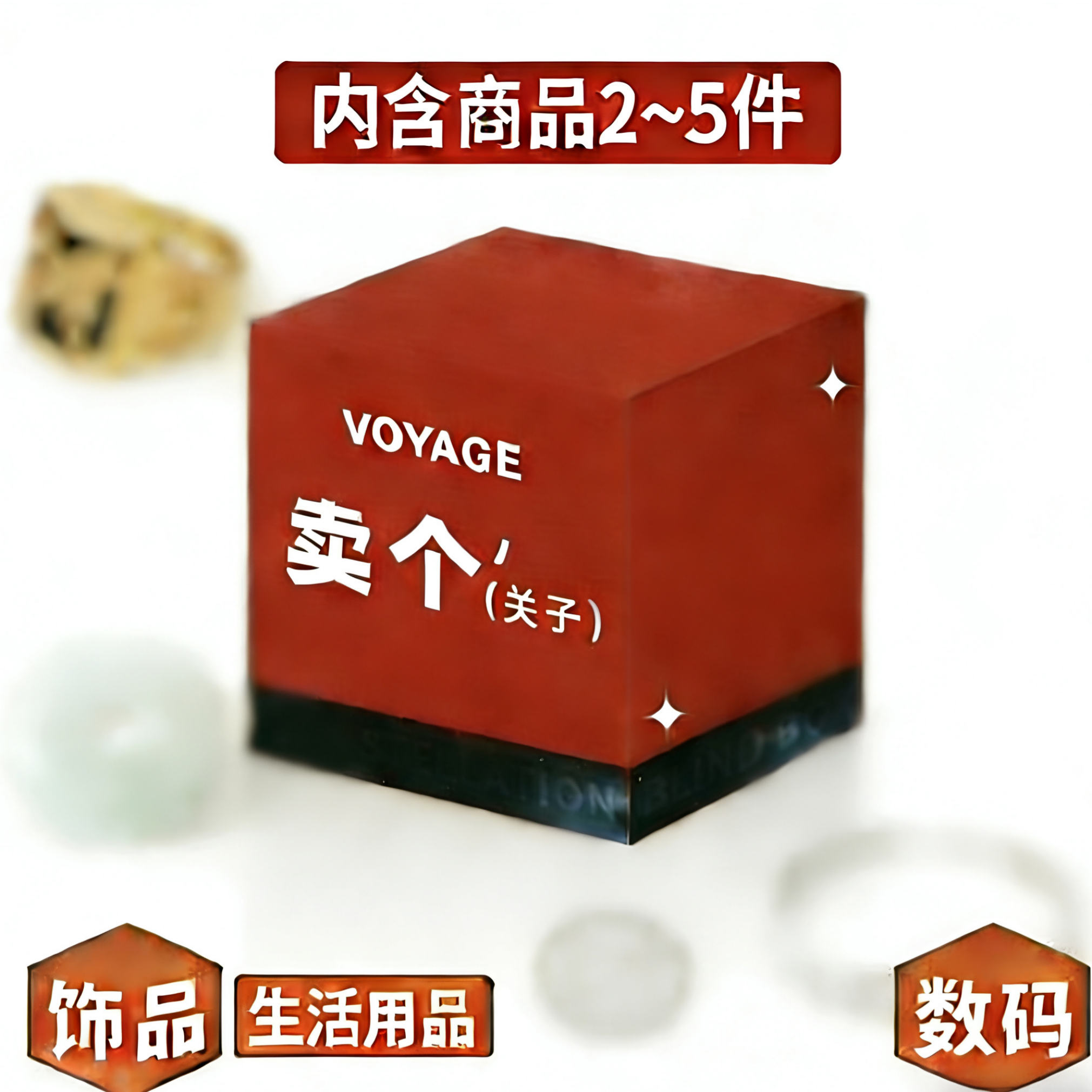 心跳惊喜随机2件-5件产品随机发货有胆就来玩