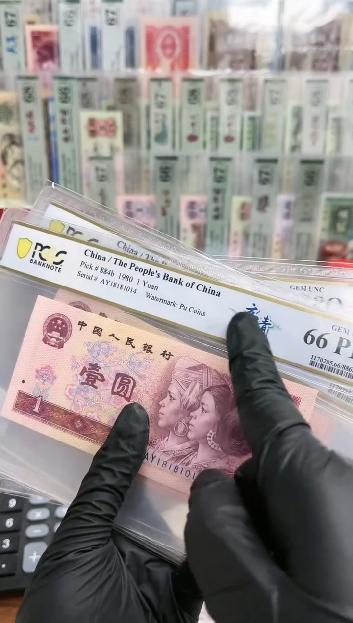 【闪购商品】80版1元帝青（4）-PCGS66