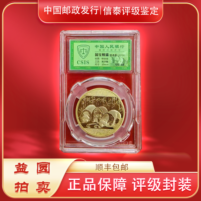 非法定货币2013年《国宝熊猫》纪念章 信泰评级MS68