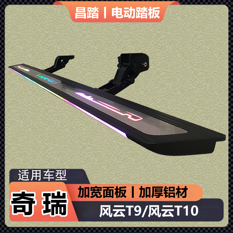 昌踏奇瑞风云T9/T10电动伸缩迎宾踏板原厂款侧踏板自动伸缩改装
