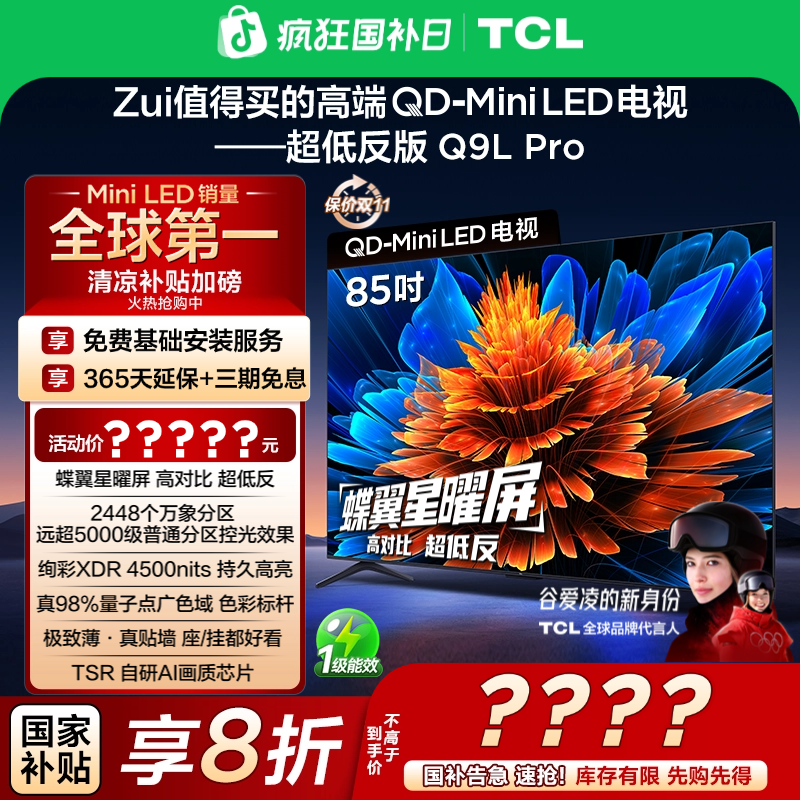 【清凉观影】TCL电视 85Q9L Pro 85英寸 QD-Mini LED 蝶翼星曜屏