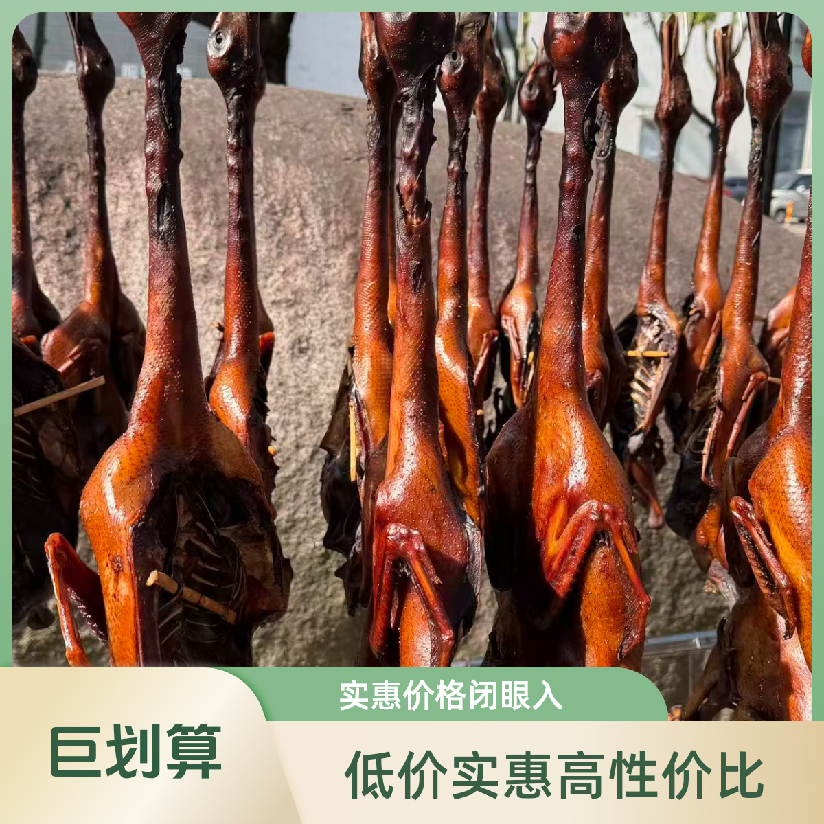 绍兴秘制酱鸭+69抵100抵用券