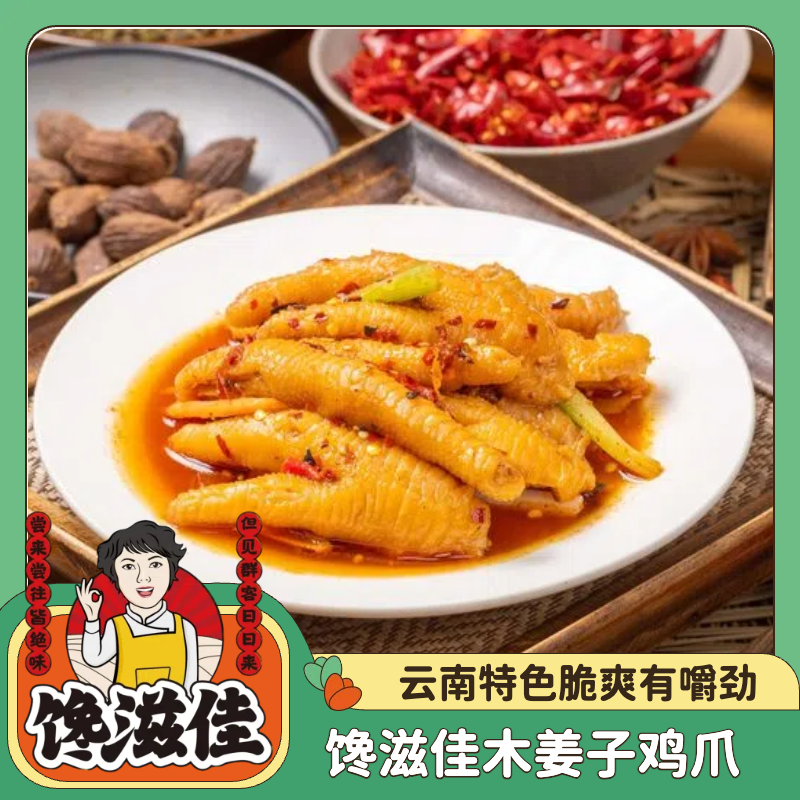 馋滋佳木姜子傣味有骨鸡爪云南特色傣味追剧解馋网红零食