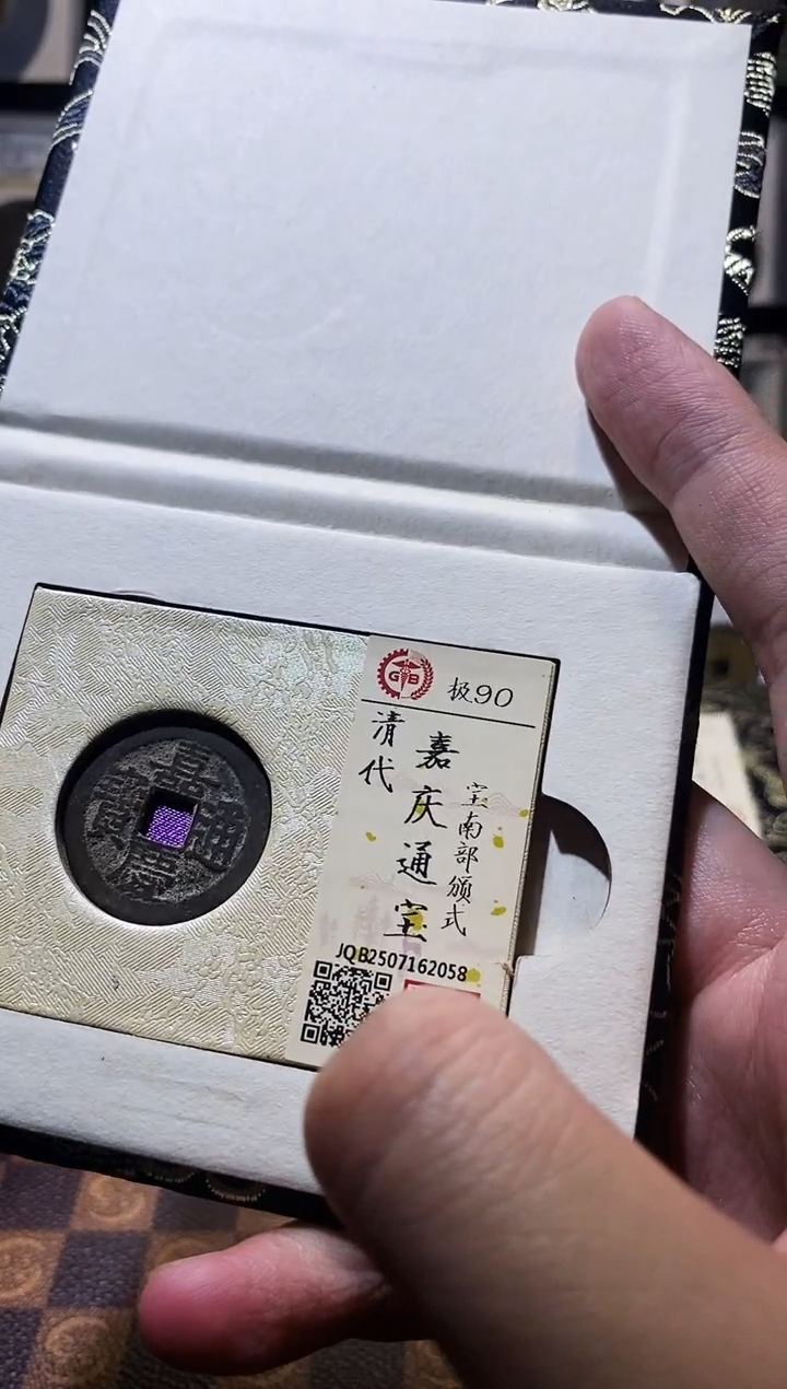 铜A605国标锦盒嘉庆通宝部版式(斐)宝南2058
