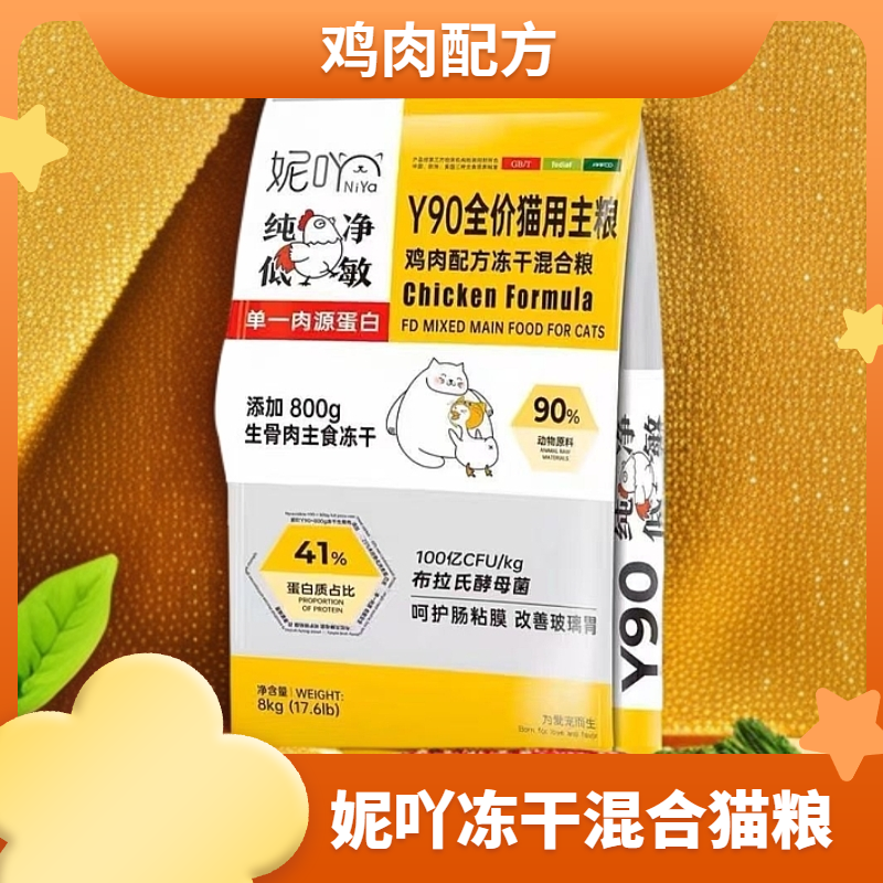 妮吖Y90全价猫用鸡肉配方冻干混合粮成猫幼猫营养增肥发腮8kg