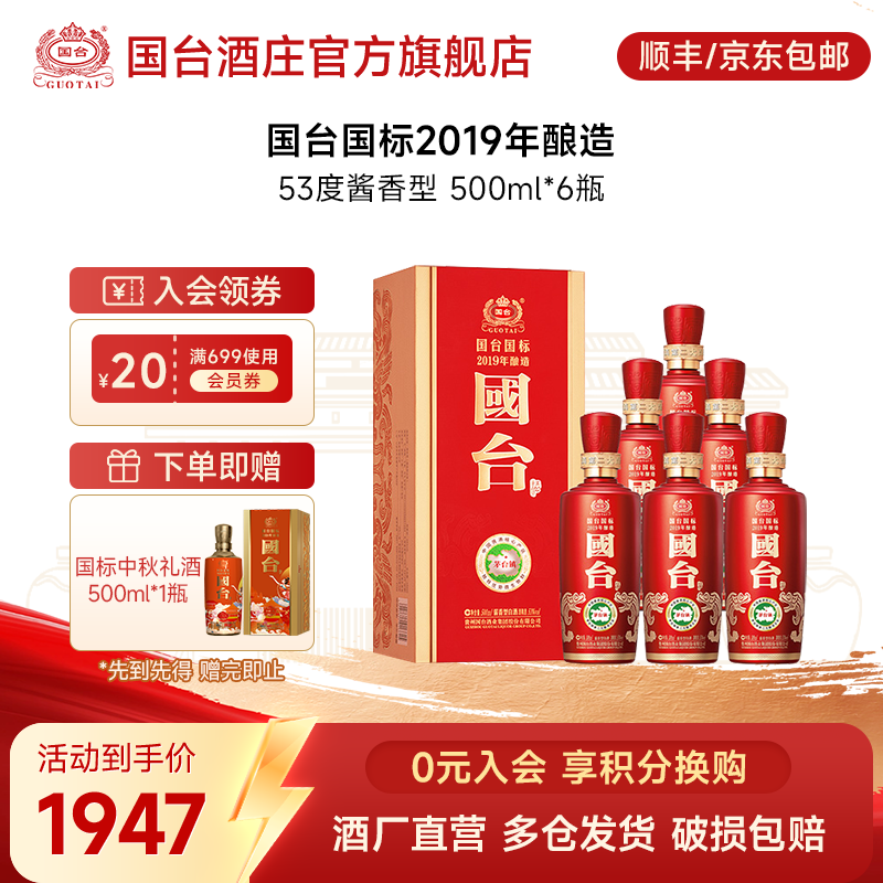 国台国标酒2019年酿造 酱香型白酒 商务送礼品质自饮53度500ml*6