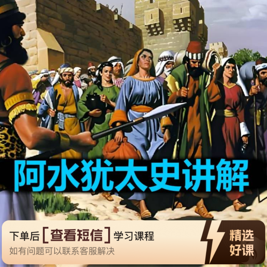 【阿水】的犹太史讲解（留意短信解锁课程）
