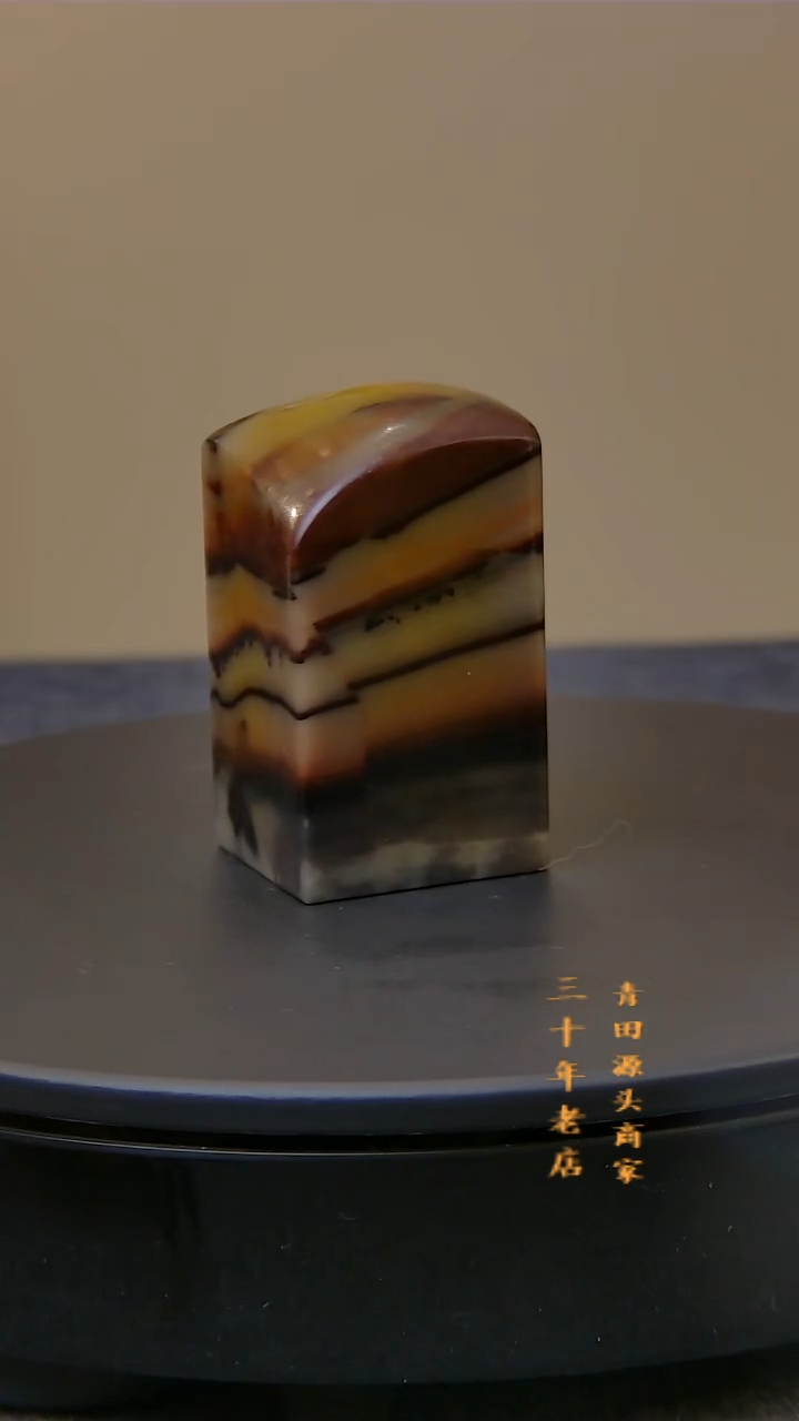 青田石生****遇封门五彩素章