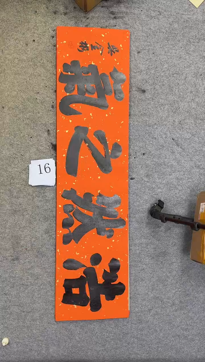 书法16吴金彬书法作品