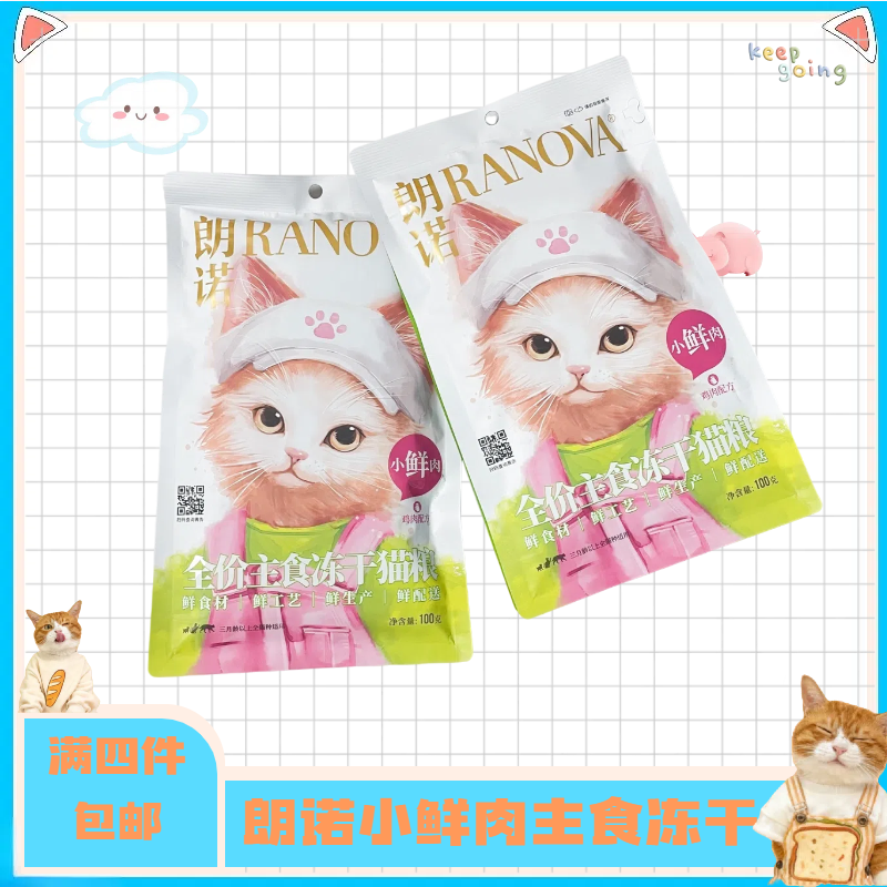 【全店四件包邮】朗诺全价主食小鲜肉冻干猫粮营养新鲜猫咪猫干粮