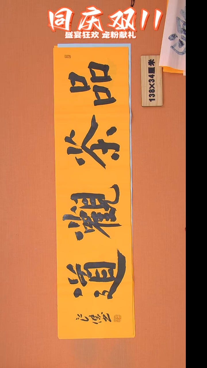 书法孙良杰老师精美书法138*34