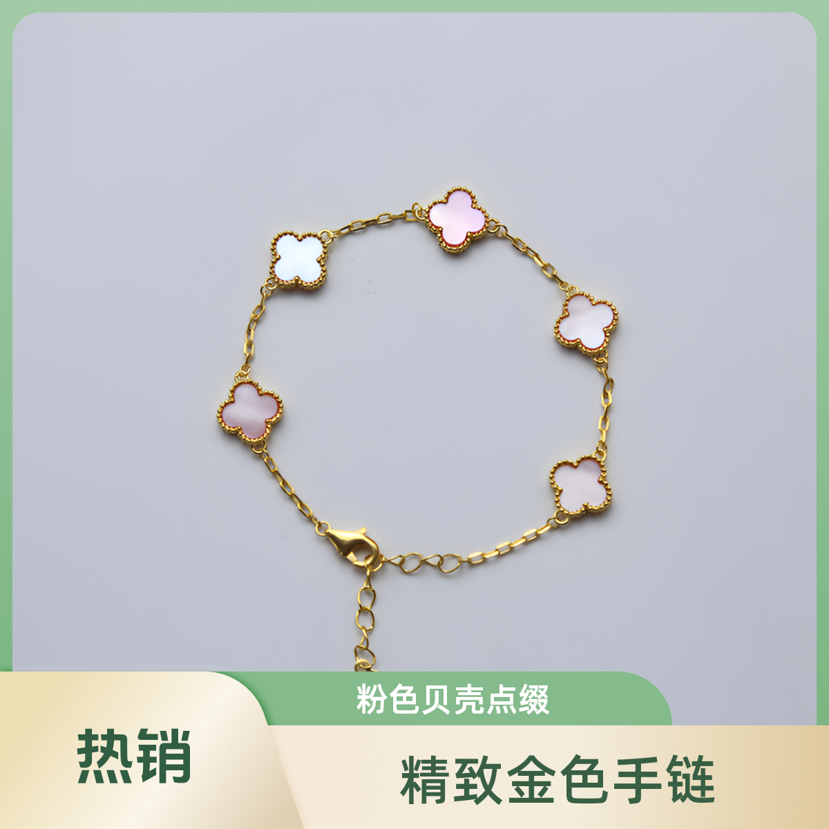 【质检发货】源头工厂-18K10mm粉色贝贝手链