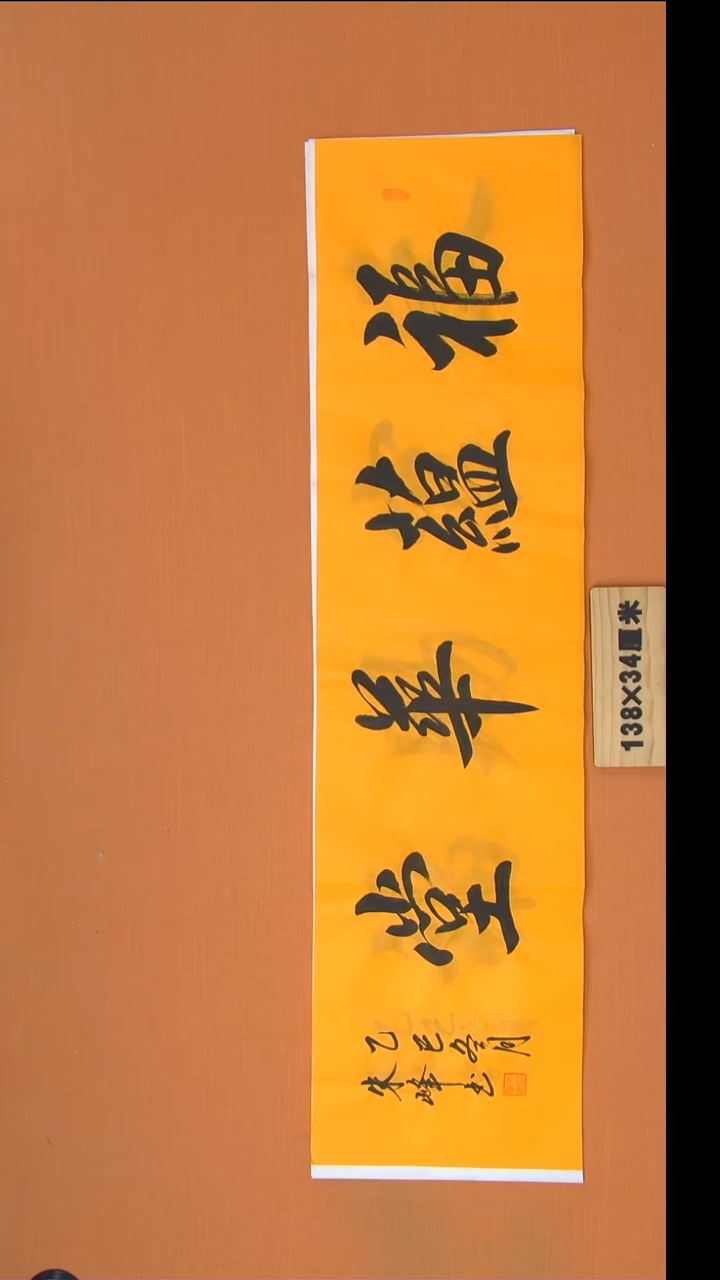 书法朱老师精美作品纯手写138*34