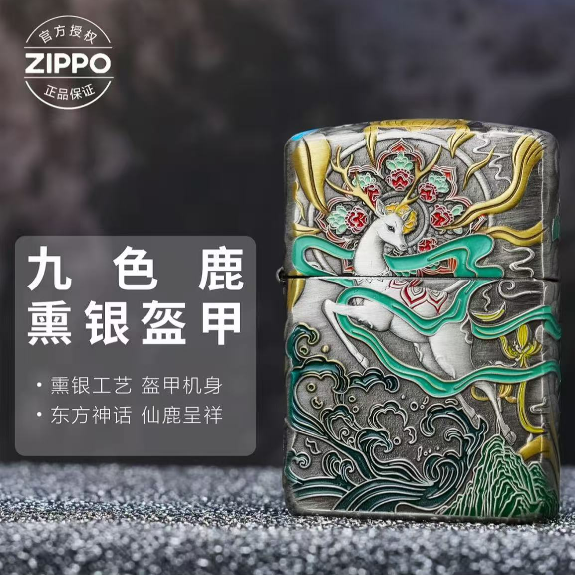 ZIPPO正品打火机九色鹿（野火专卖）