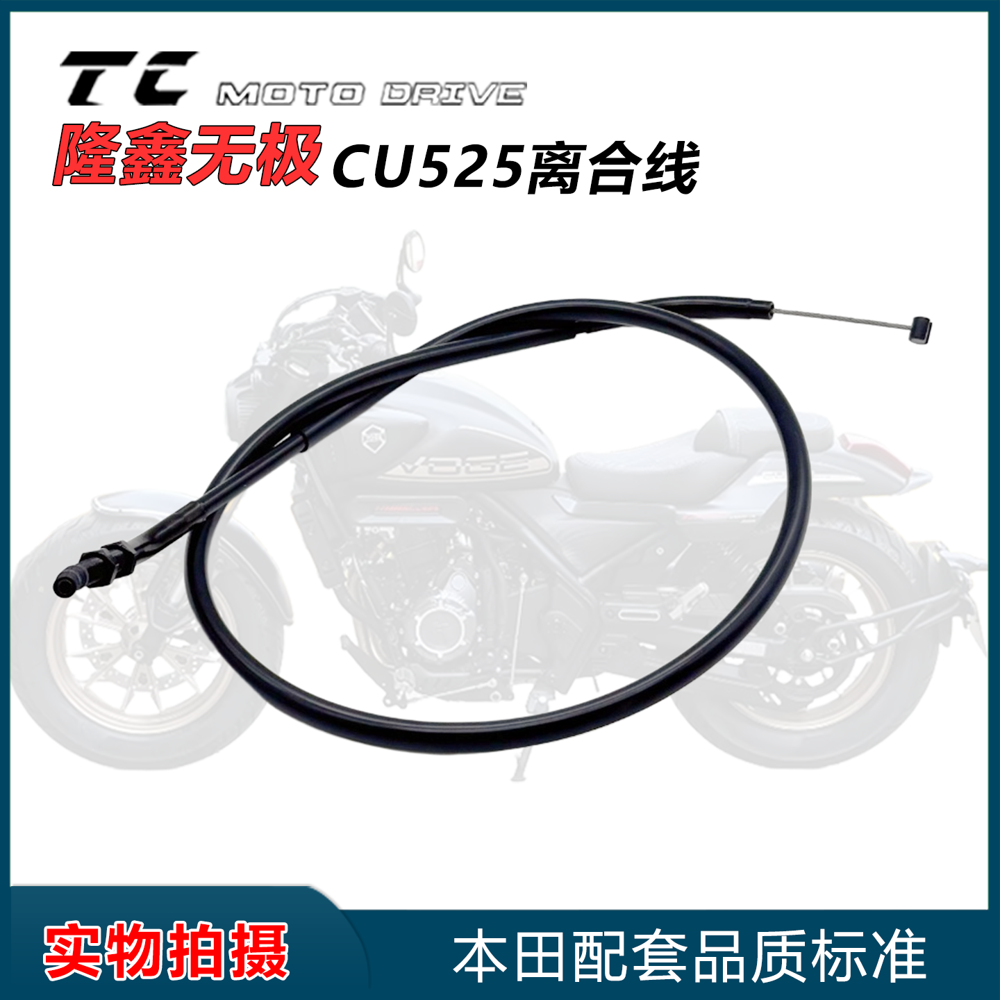 适用于无极CU525复古巡航摩托车离合线加长离合线cu525拉线离合线