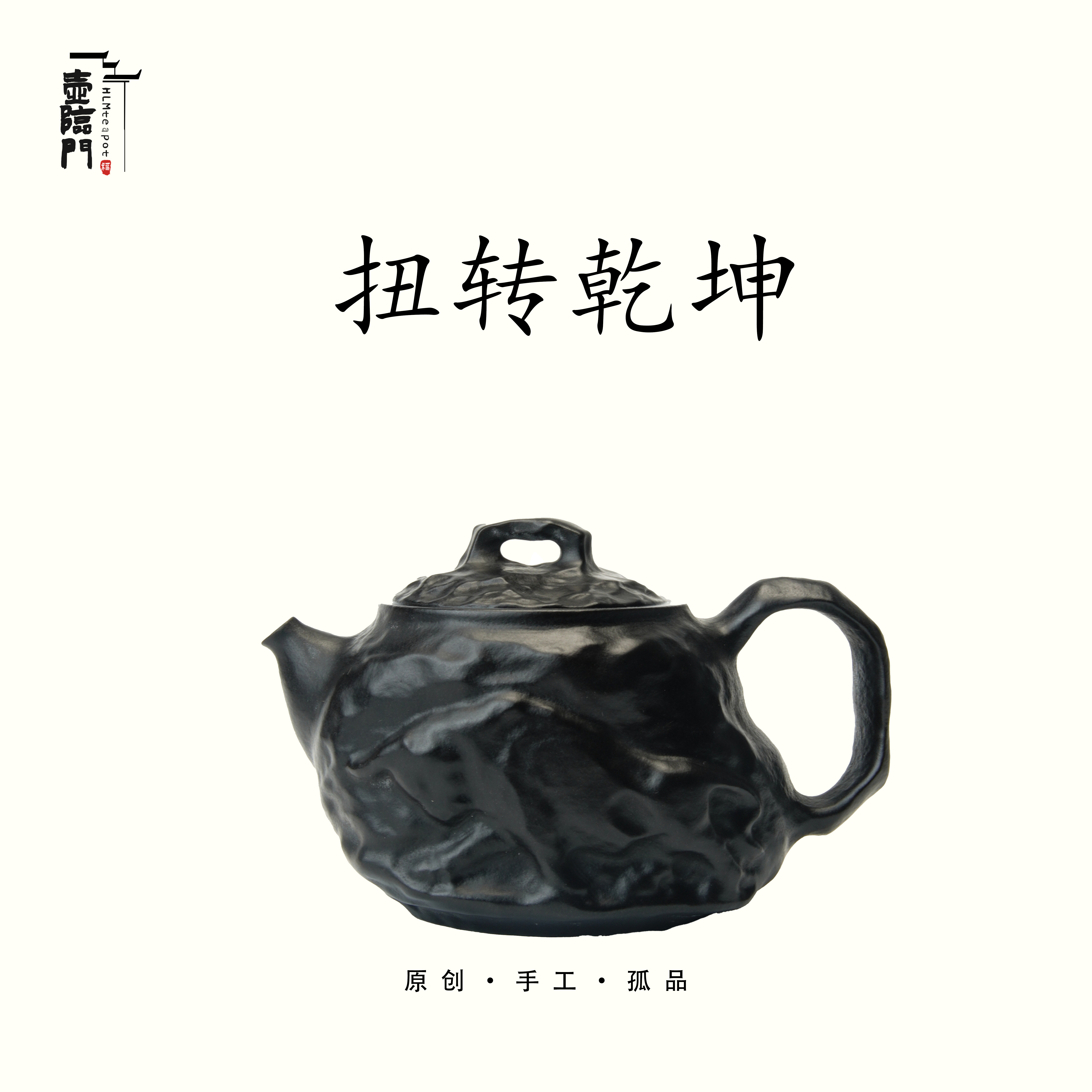 【小扭转乾坤】165cc天然冰碛岩手工石茶壶高端送礼茶器