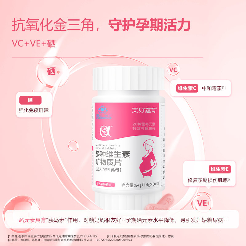美好蕴育孕期维生素矿物质片叶酸钙硒备孕早中期孕妇营养