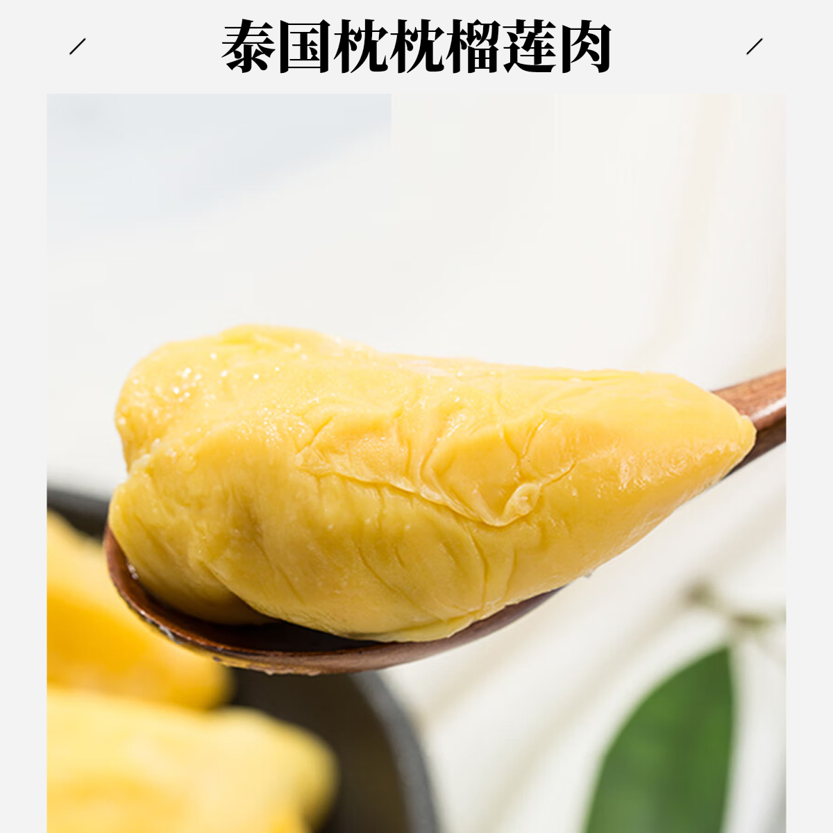 泰国进口冷冻金枕榴莲 A级冷冻榴莲 软糯香