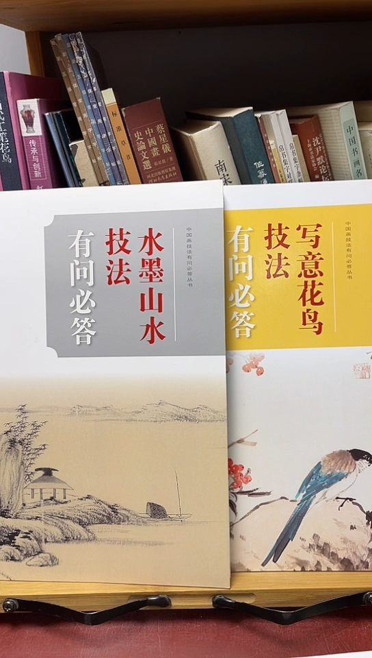 有问必答水墨山水技法有问必答写意花鸟技法有问必答共2本