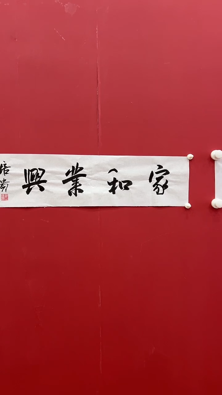 国画叶P贵-1P-家和业兴