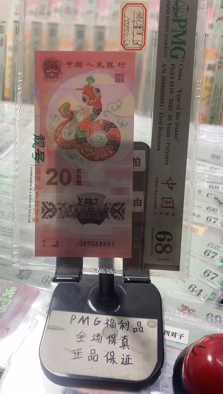 蛇钞68分089068691倒置号