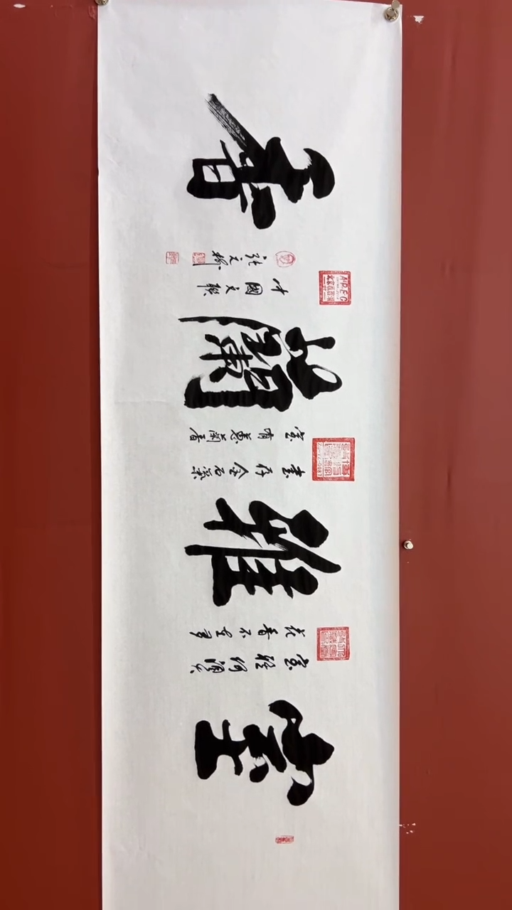 书法张元树    室雅兰香