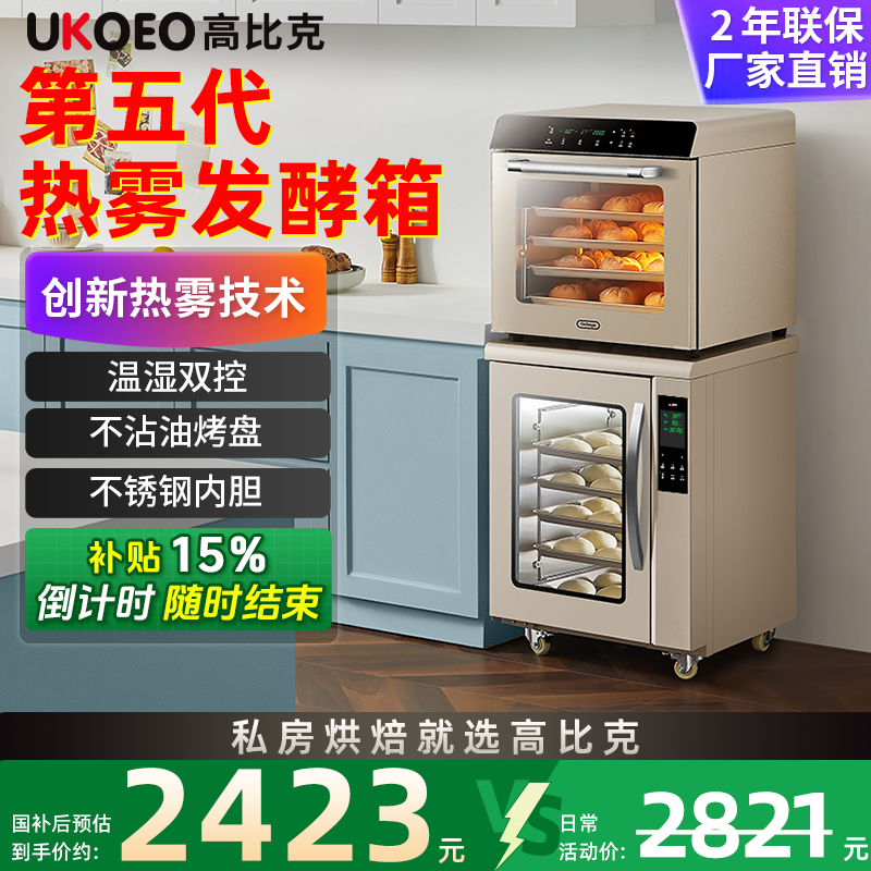 【补贴15%】UKOEO高比克第五代F110S高热雾发酵蒸烤箱发酵箱大容量