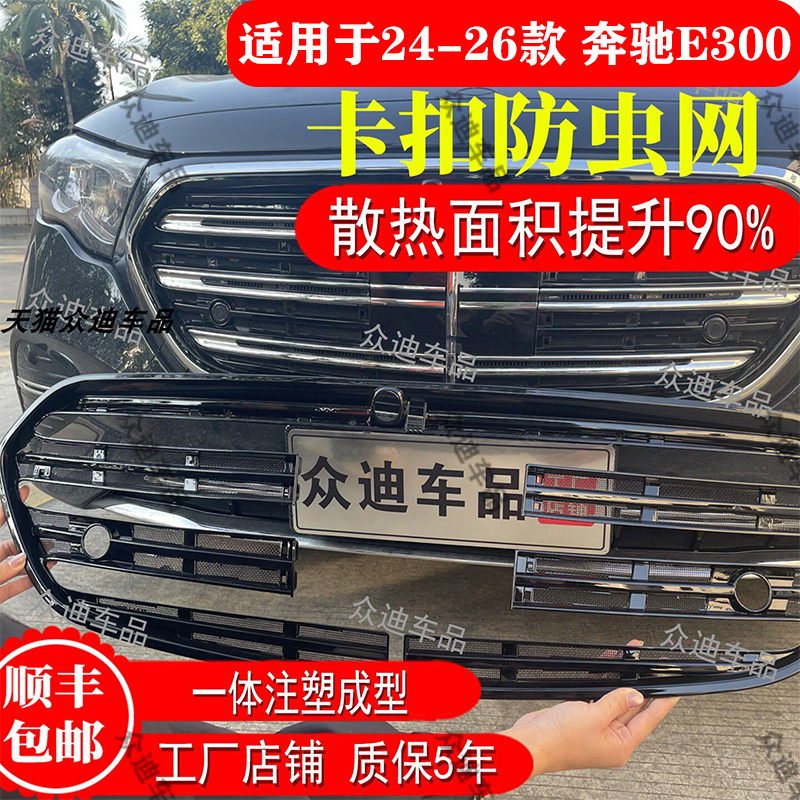 适用于24-26款奔驰E级防虫网E300卡扣前脸中网水箱保护罩汽车改装