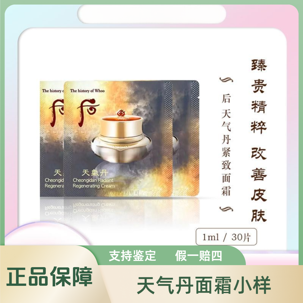 THE WHOO/后天气丹面霜小样1ml *30片华泫提亮改善肌肤花献