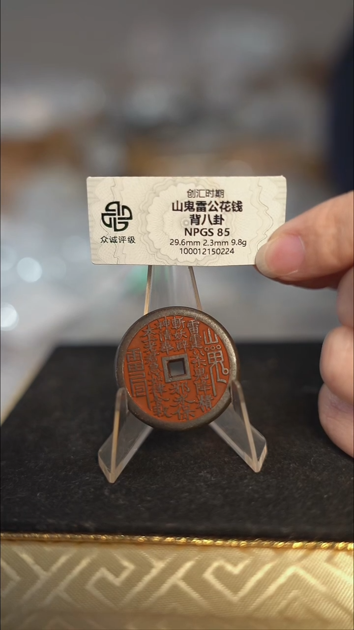 编号801山鬼背八卦花钱（配脖挂）