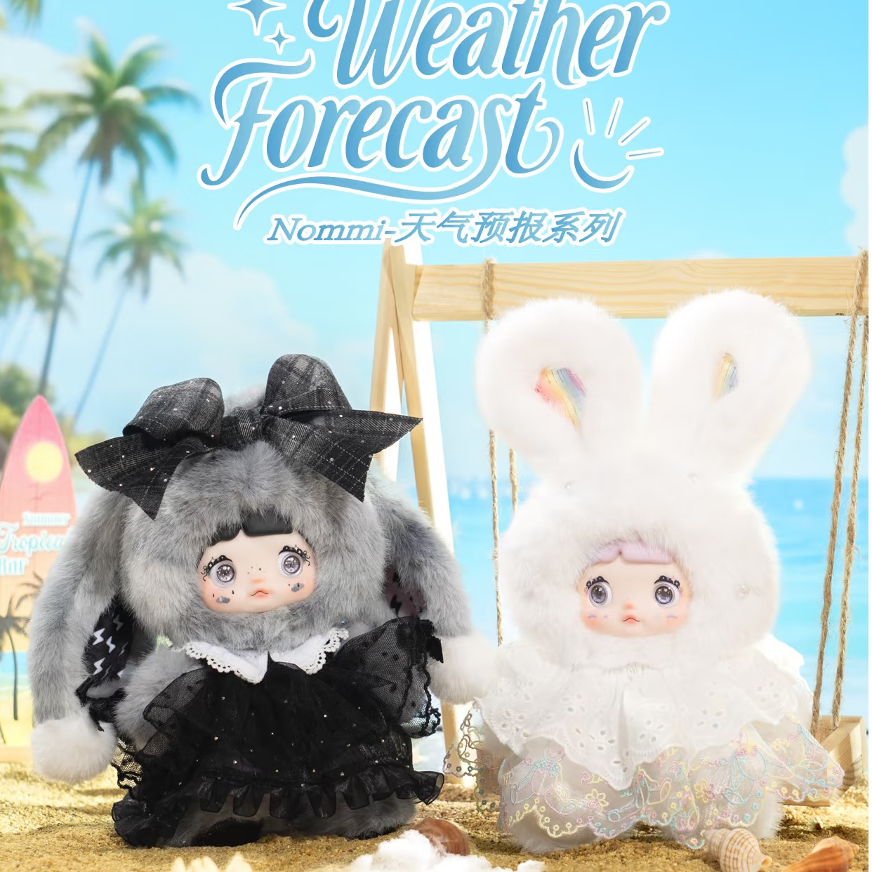 【欧欧拆】糯米儿Nommi天气预报毛绒潮玩盲盒挂件玩偶生日礼物