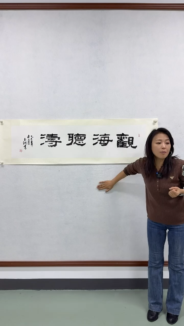 纸本1炳山艺术--王老师作品 观海听涛