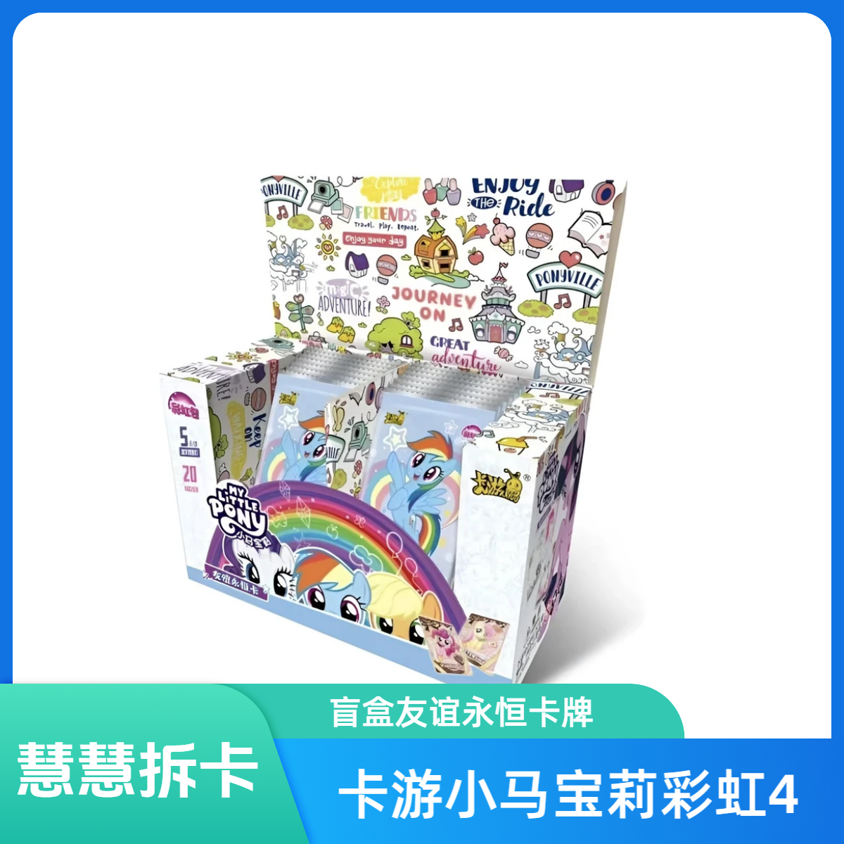 卡游【废废专属】卡游小马宝莉友谊永恒卡-彩虹包第4弹-卡牌盲盒