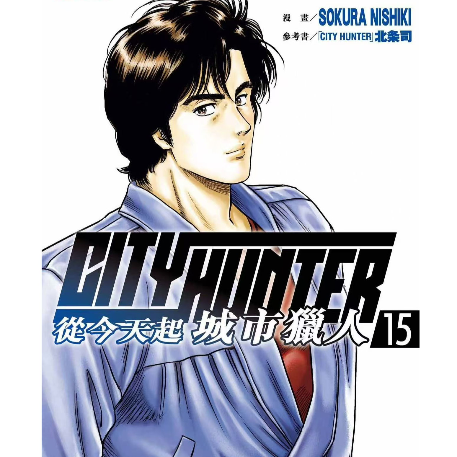 预售【外图港版漫画】从今天起城市猎人