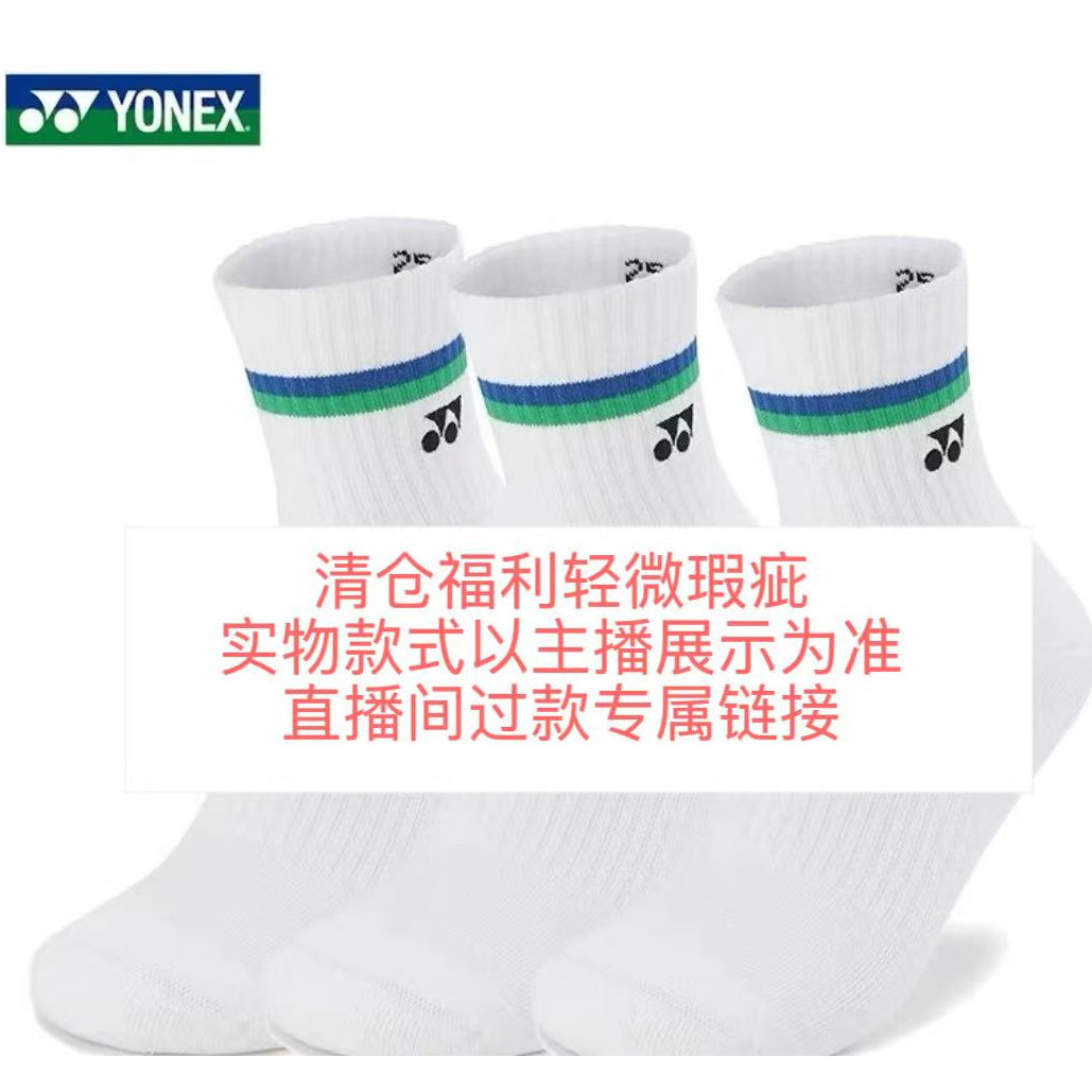YONEX/尤尼克斯羽毛球袜透气舒适运动袜微瑕疵介意勿拍