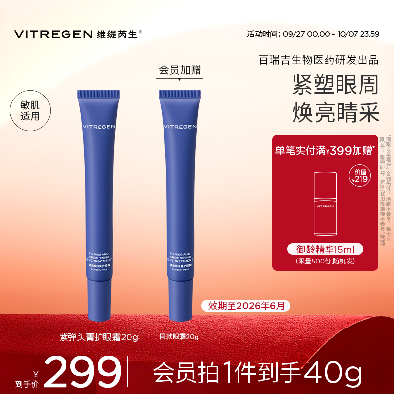 【中秋献礼】VITREGEN维缇芮生保湿菁护焕采眼霜20g