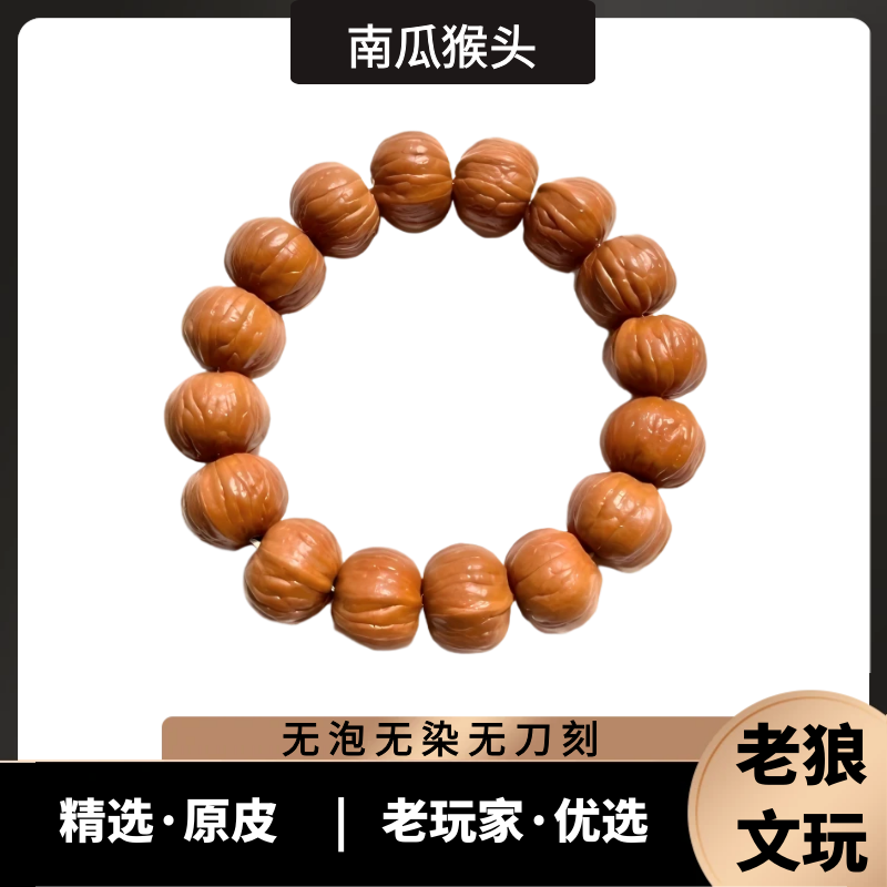 【南瓜】猴头核桃精品手串