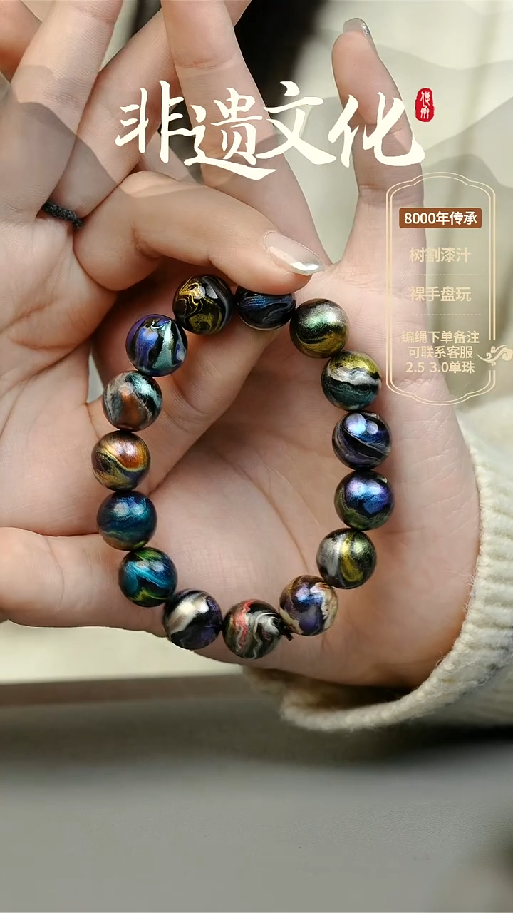 【闪购商品】大漆山海经多宝1.2手串 非遗大漆珠