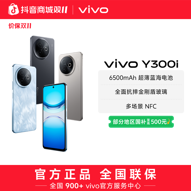 【双11特惠】vivo Y300i 智能手机 6500mAh超薄蓝海电池