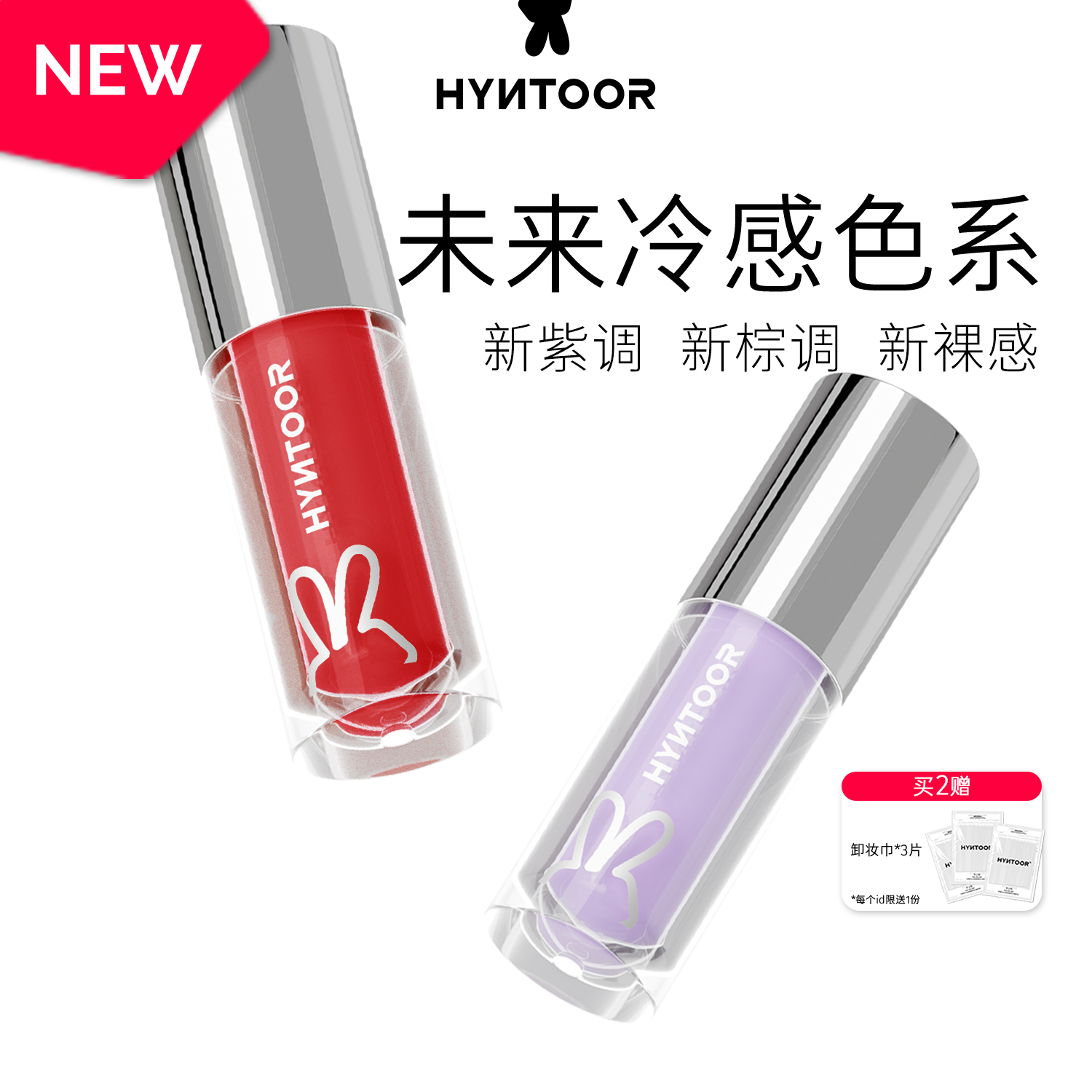 HYNTOOR黑兔未来星球亮泽唇蜜滋润高亮水光显白护唇保湿口红