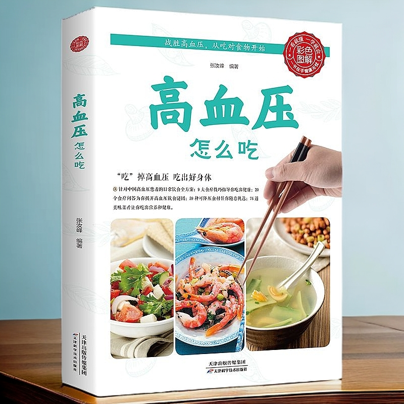高血压怎么吃降高血压食谱高血糖血脂血压食品饮食调理中医养生书