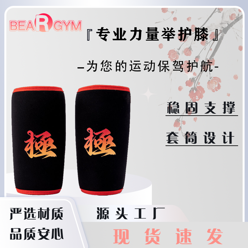 深蹲硬拉力量举健身护膝护套运动护具登山跑训练专业加厚套膝7mm