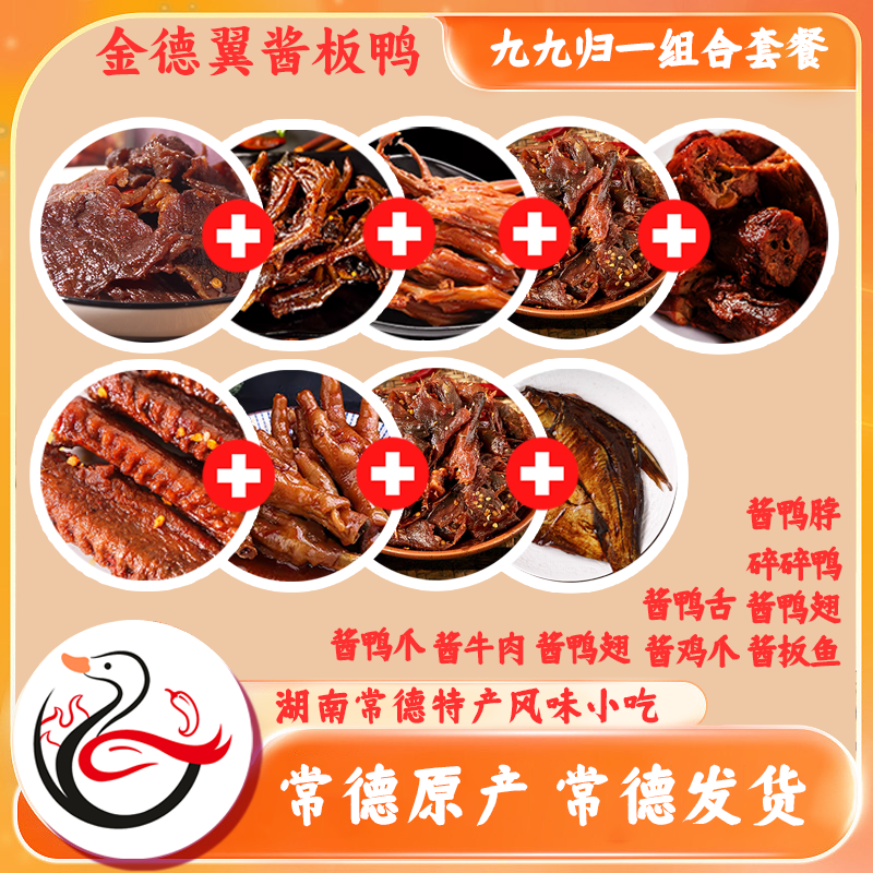 金德翼湖南常德特产微辣香辣即食酱卤招牌九九归一零食组合1188g