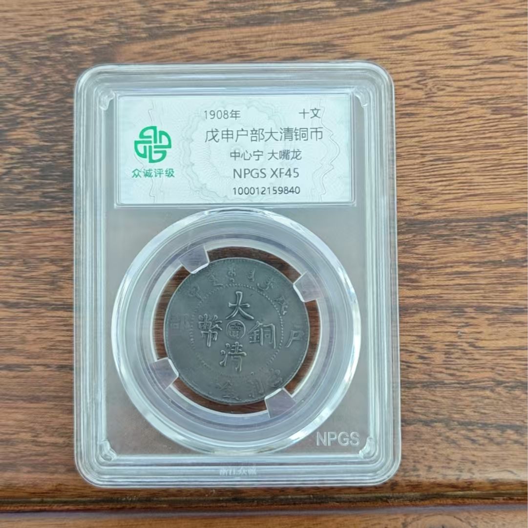 L众诚评级/戊申户部大清铜币中心宁大嘴龙黑/图片样品不发